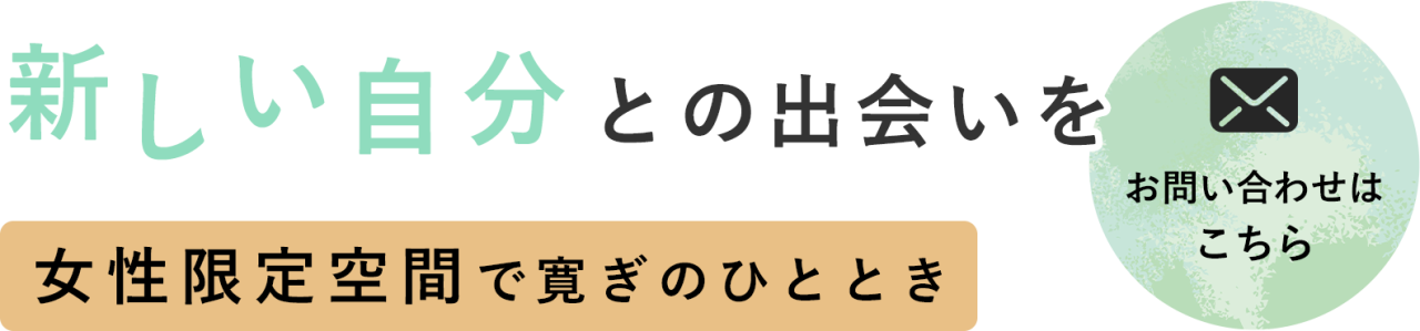 お客様だけの寛ぎの時間を提供